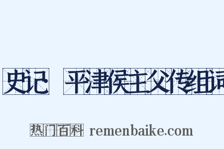 史记·平津侯主父传组词是什么意思的图片